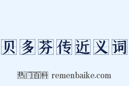 贝多芬传近义词是什么意思的图片